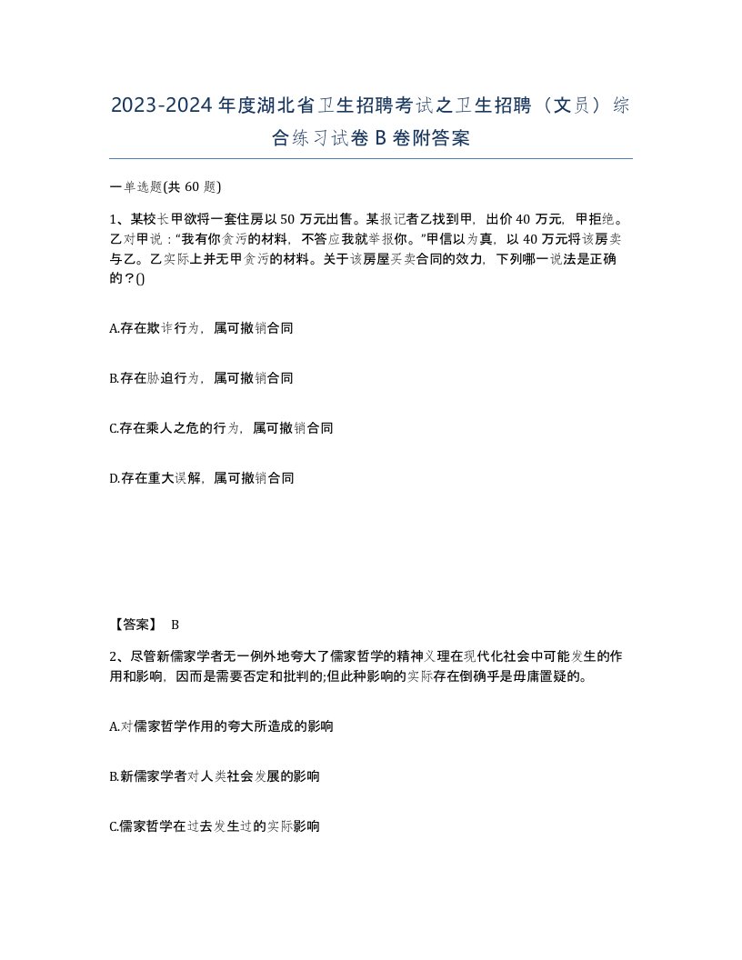 2023-2024年度湖北省卫生招聘考试之卫生招聘文员综合练习试卷B卷附答案