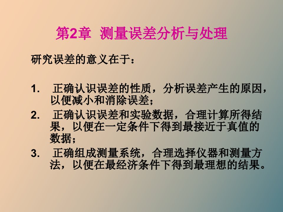 测量误差分析与处理