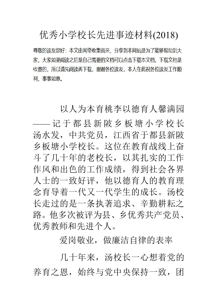 优秀小学校长先进事迹材料