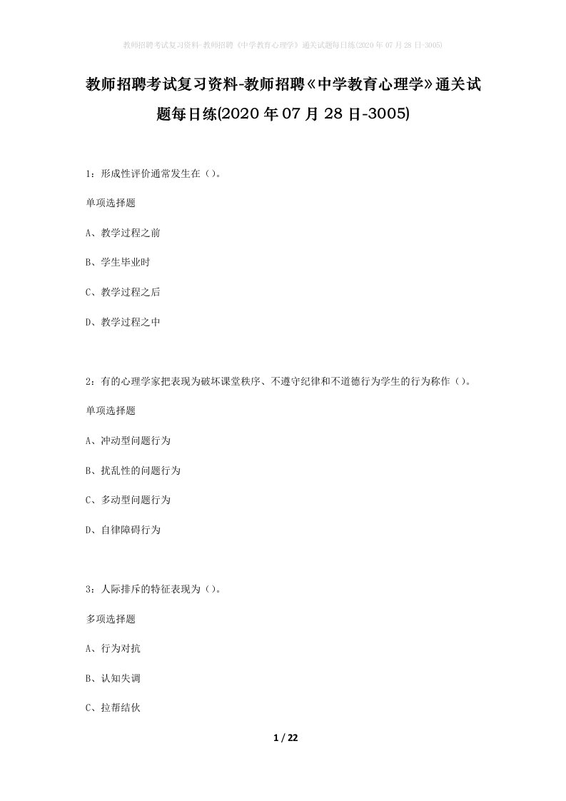 教师招聘考试复习资料-教师招聘中学教育心理学通关试题每日练2020年07月28日-3005