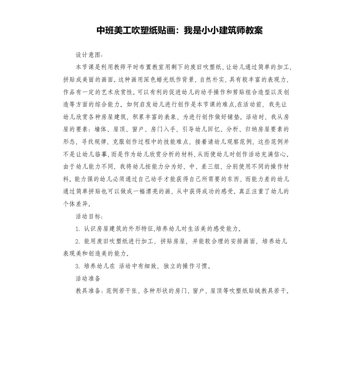 中班美工吹塑纸贴画：我是小小建筑师教案