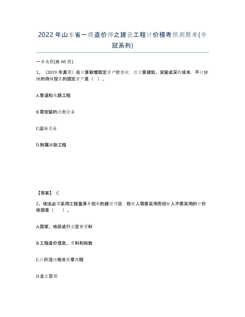 2022年山东省一级造价师之建设工程计价模考预测题库夺冠系列