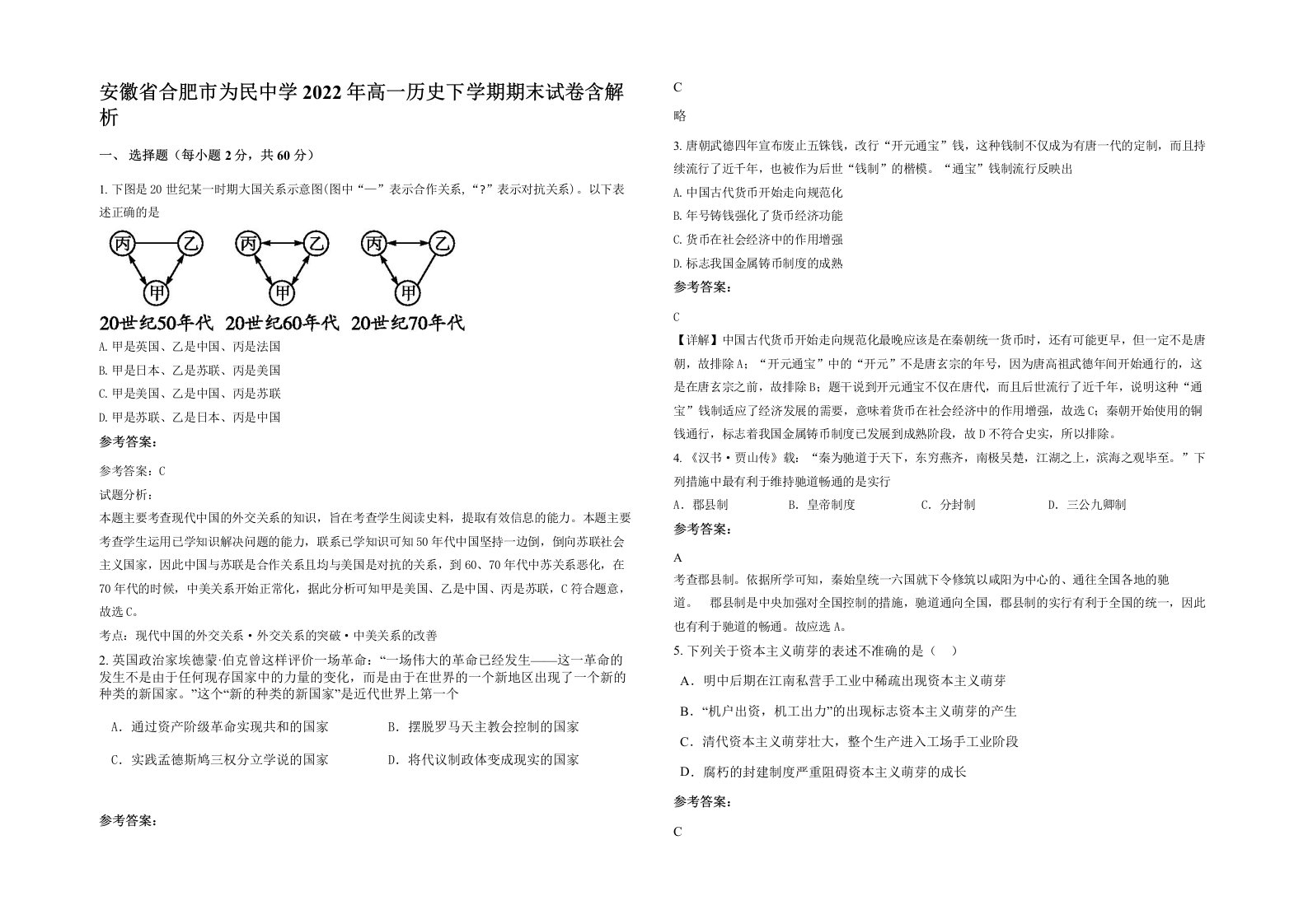 安徽省合肥市为民中学2022年高一历史下学期期末试卷含解析