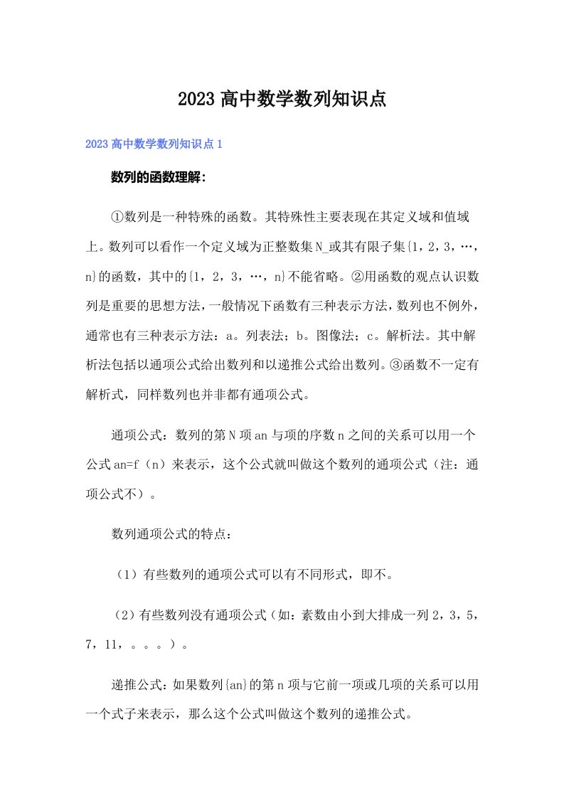 2023高中数学数列知识点