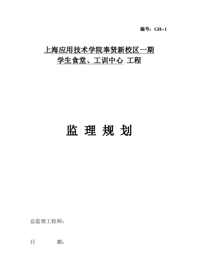 学生食堂、工训中心工程监理规划