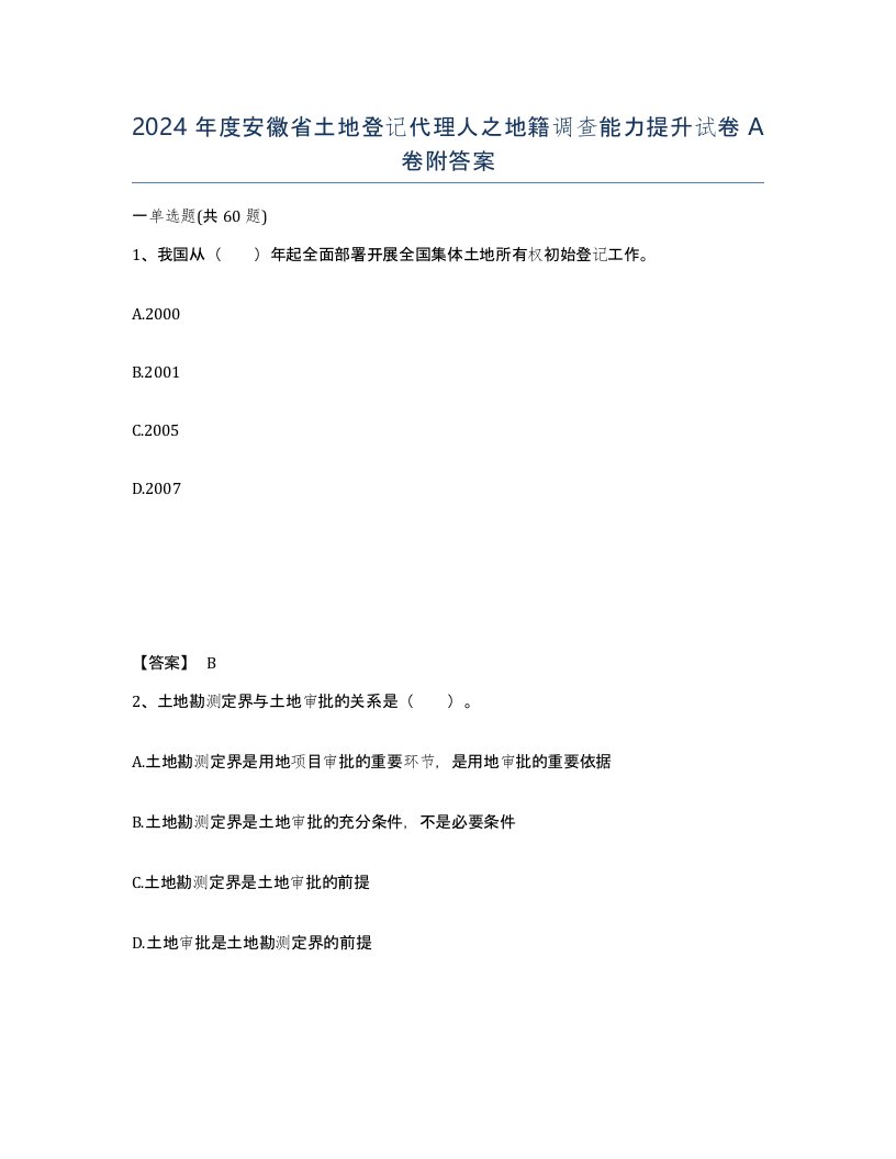 2024年度安徽省土地登记代理人之地籍调查能力提升试卷A卷附答案