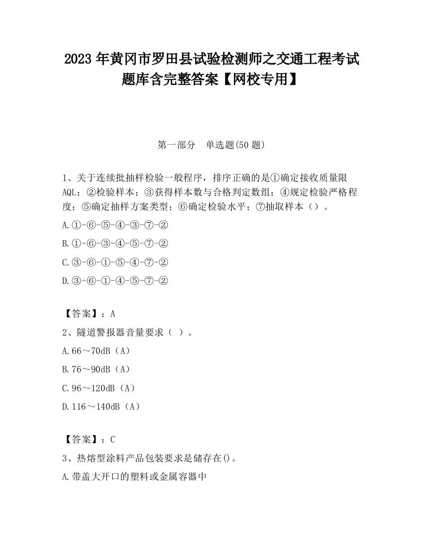 2023年黄冈市罗田县试验检测师之交通工程考试题库含完整答案【网校专用】