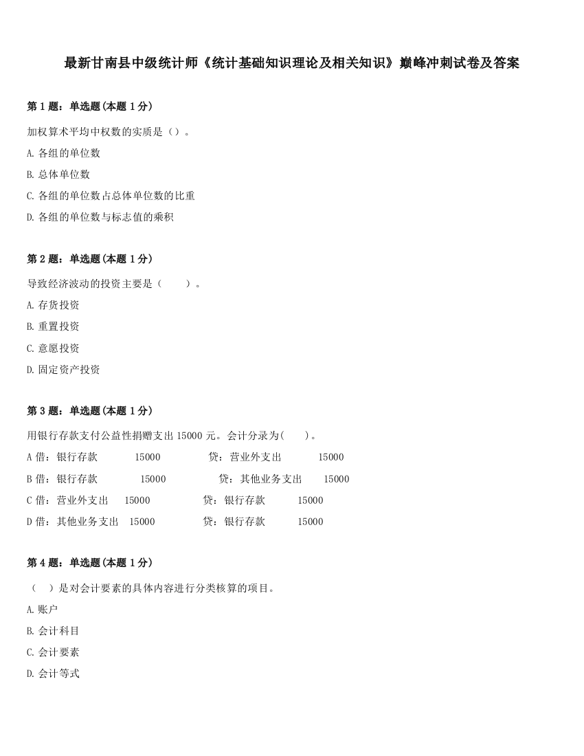 最新甘南县中级统计师《统计基础知识理论及相关知识》巅峰冲刺试卷及答案