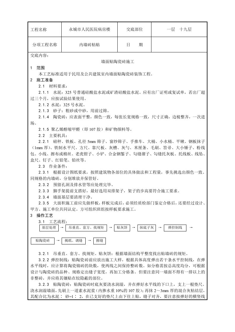 室内墙面贴陶瓷砖施工工艺