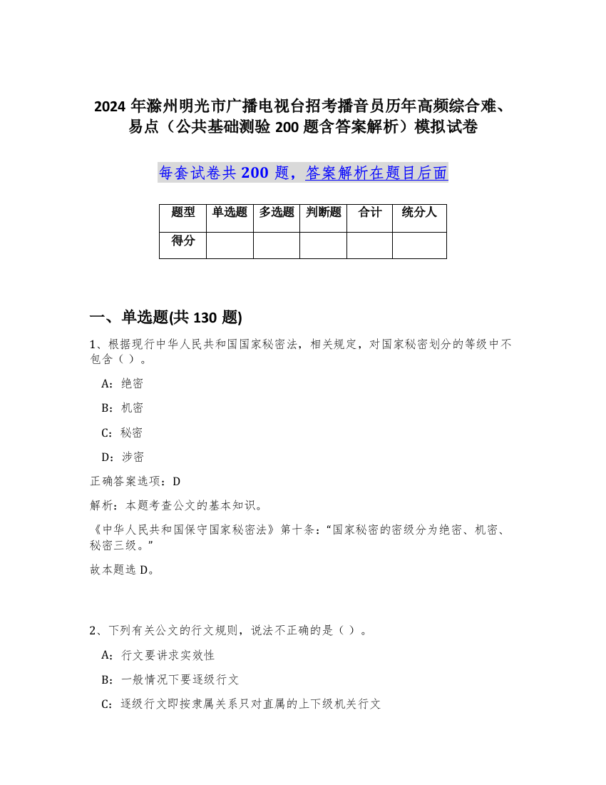 2024年滁州明光市广播电视台招考播音员历年高频综合难、易点（公共基础测验200题含答案解析）模拟试卷