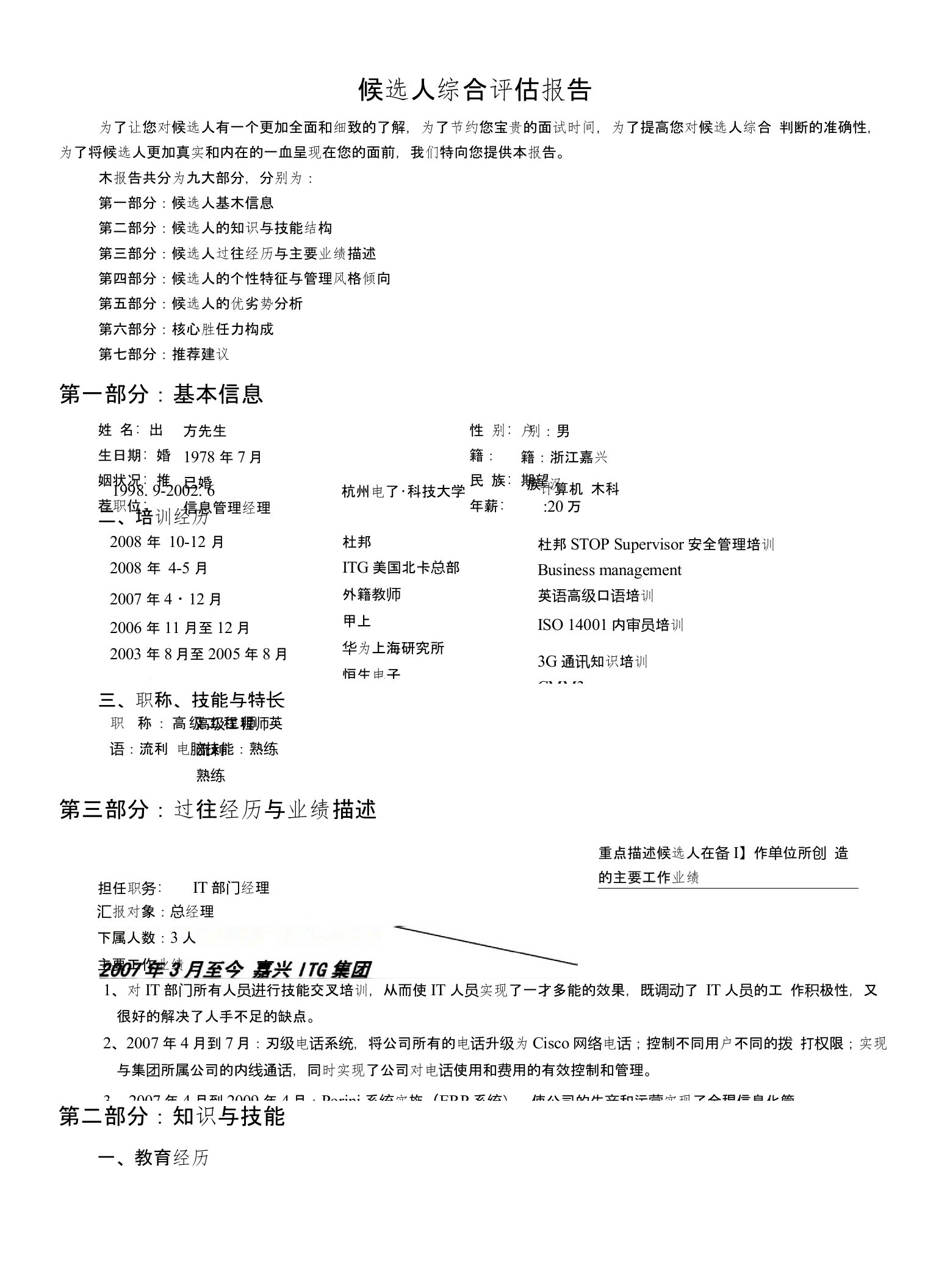 猎头公司候选人综合评估报告(标准版)