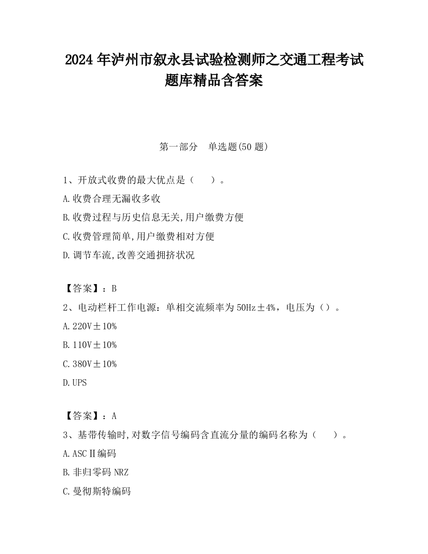 2024年泸州市叙永县试验检测师之交通工程考试题库精品含答案