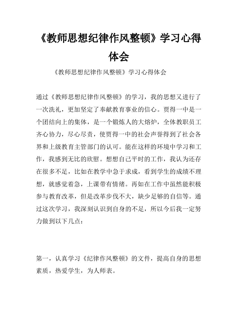 《教师思想纪律作风整顿》学习心得体会