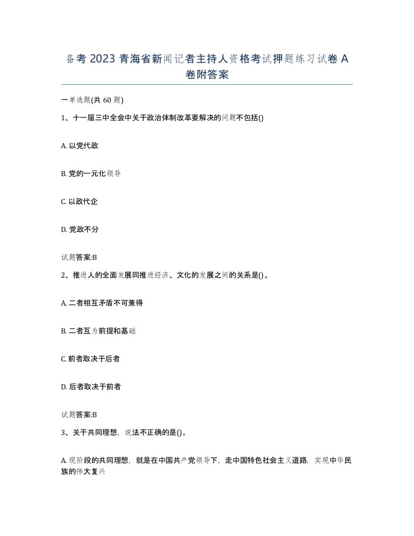 备考2023青海省新闻记者主持人资格考试押题练习试卷A卷附答案