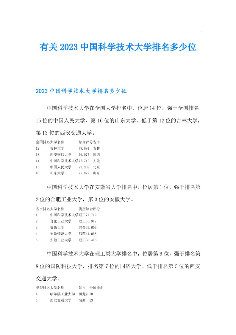 有关2023中国科学技术大学排名多少位