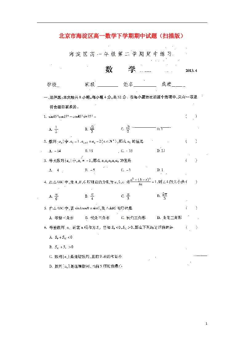 北京市海淀区高一数学下学期期中试题（扫描版）北师大版