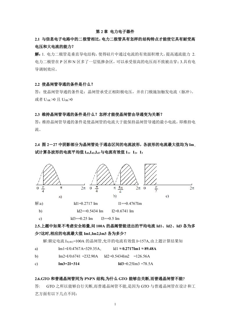 电力电子习题答案