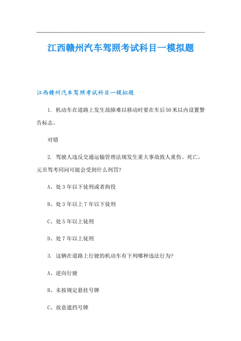 江西赣州汽车驾照考试科目一模拟题