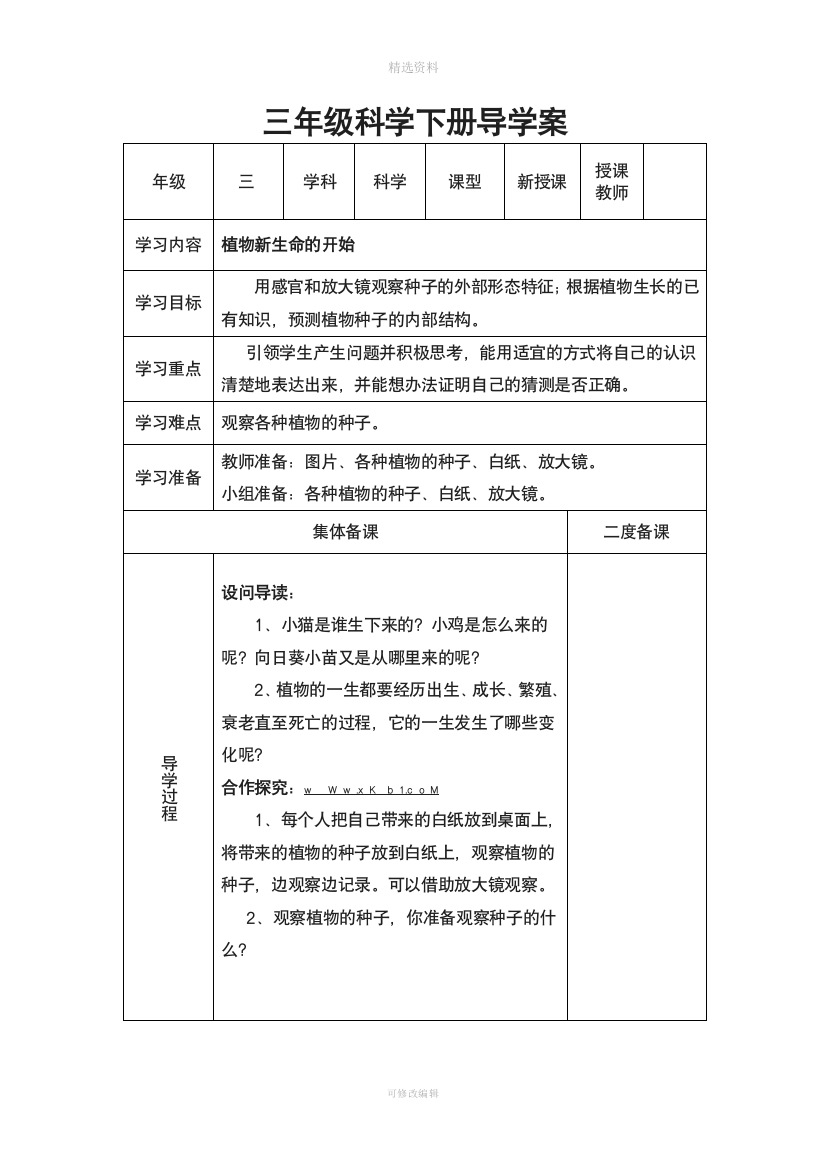 教科版三年级科学下册导学案表格式全册72992