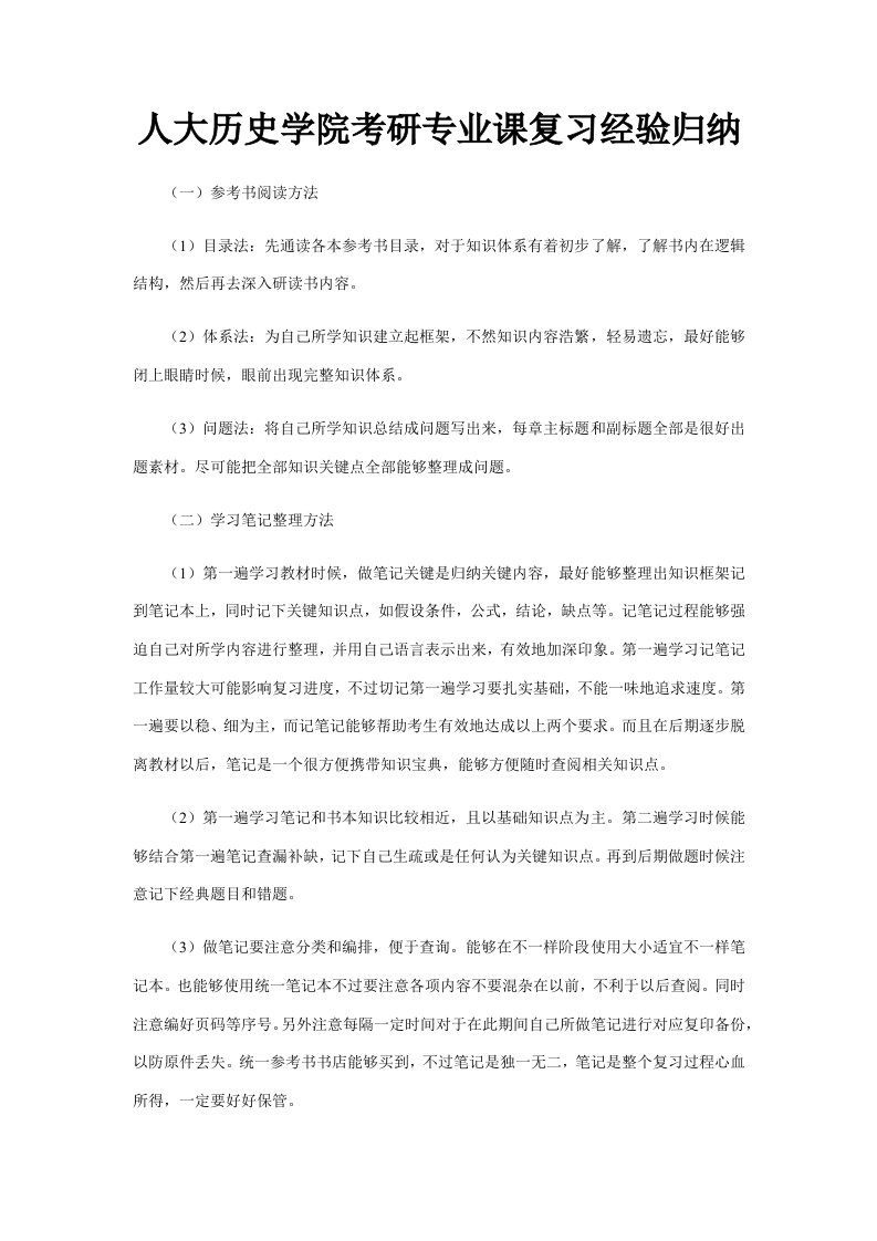 人大历史学院考研专业课复习经验归纳样稿