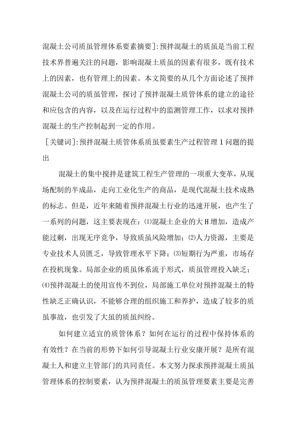 混凝土公司质量管理体系要素