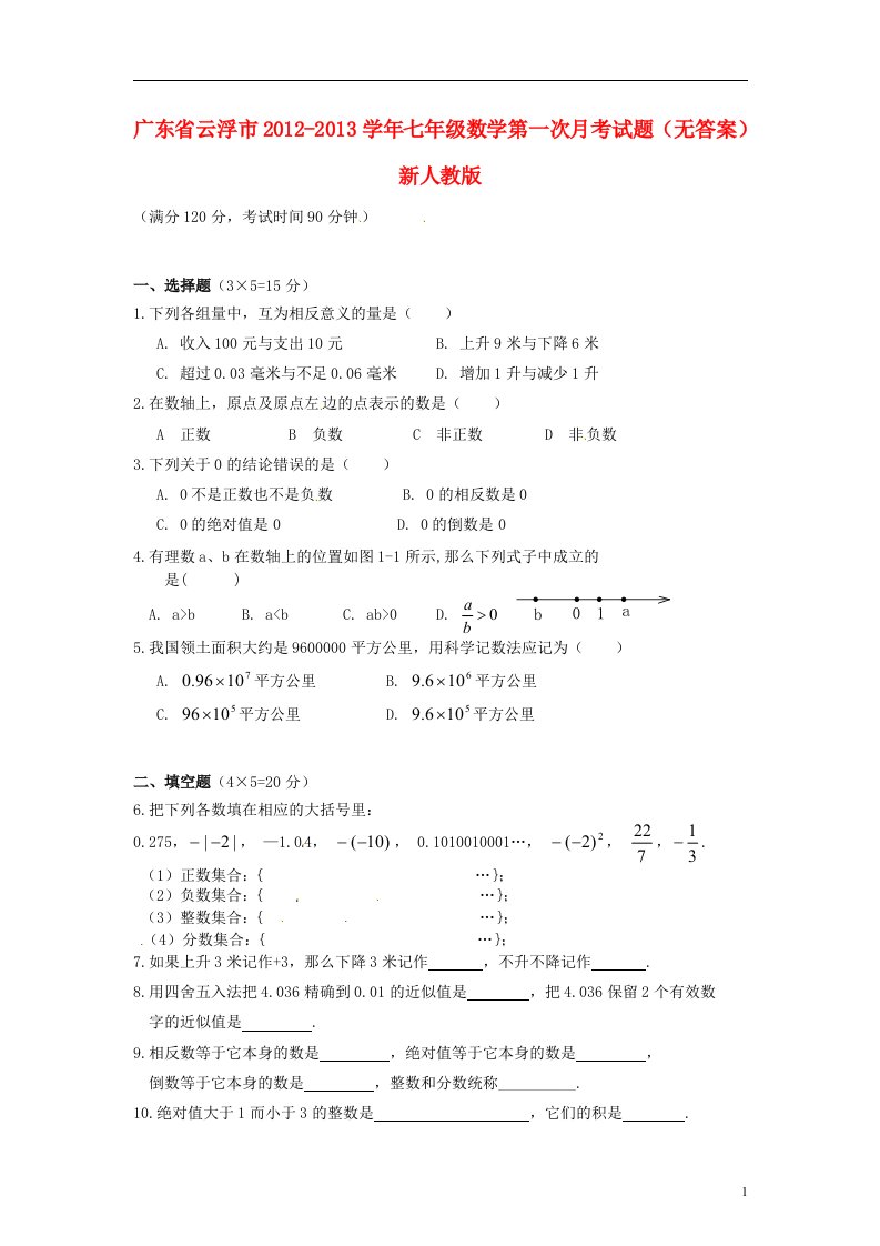 广东省云浮市2012-2013学年七年级数学第一次月考试题无答案新人教版