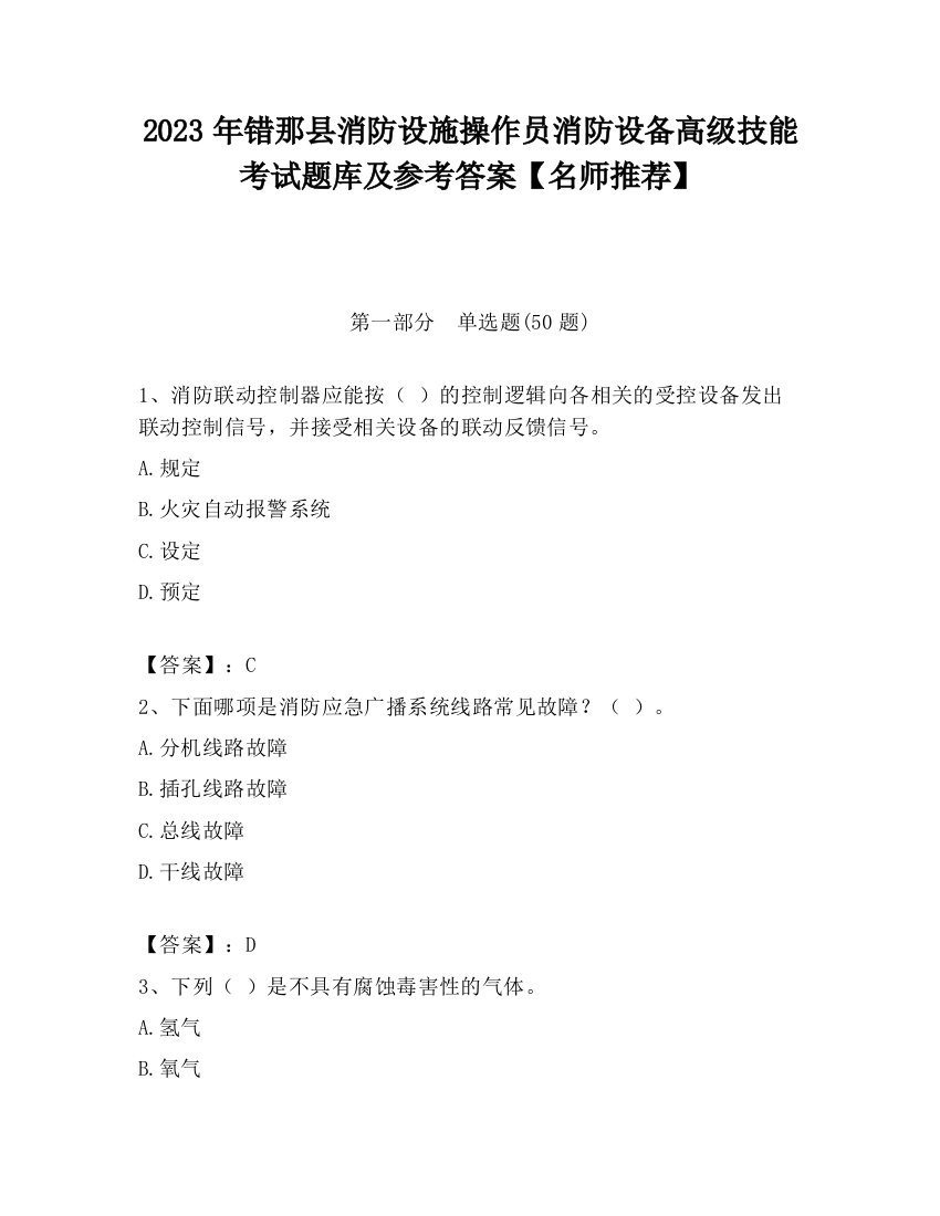 2023年错那县消防设施操作员消防设备高级技能考试题库及参考答案【名师推荐】