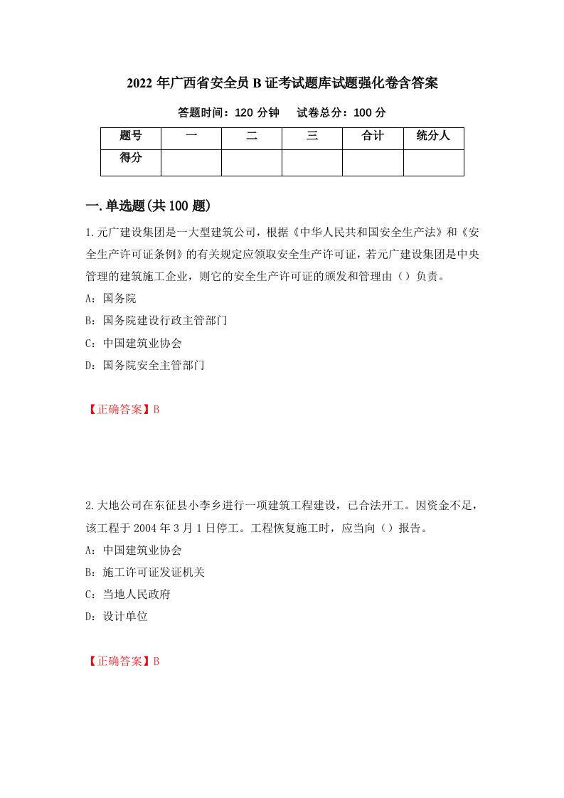 2022年广西省安全员B证考试题库试题强化卷含答案64