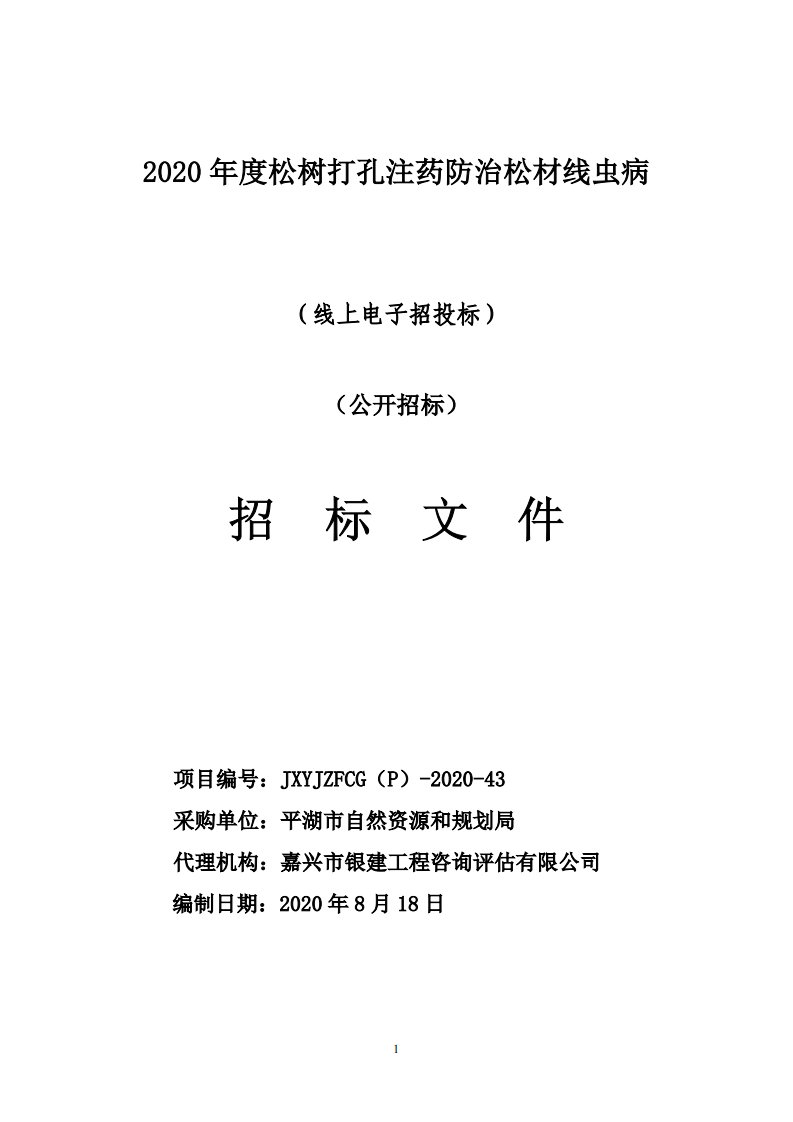 松树打孔注药防治松材线虫病招标文件