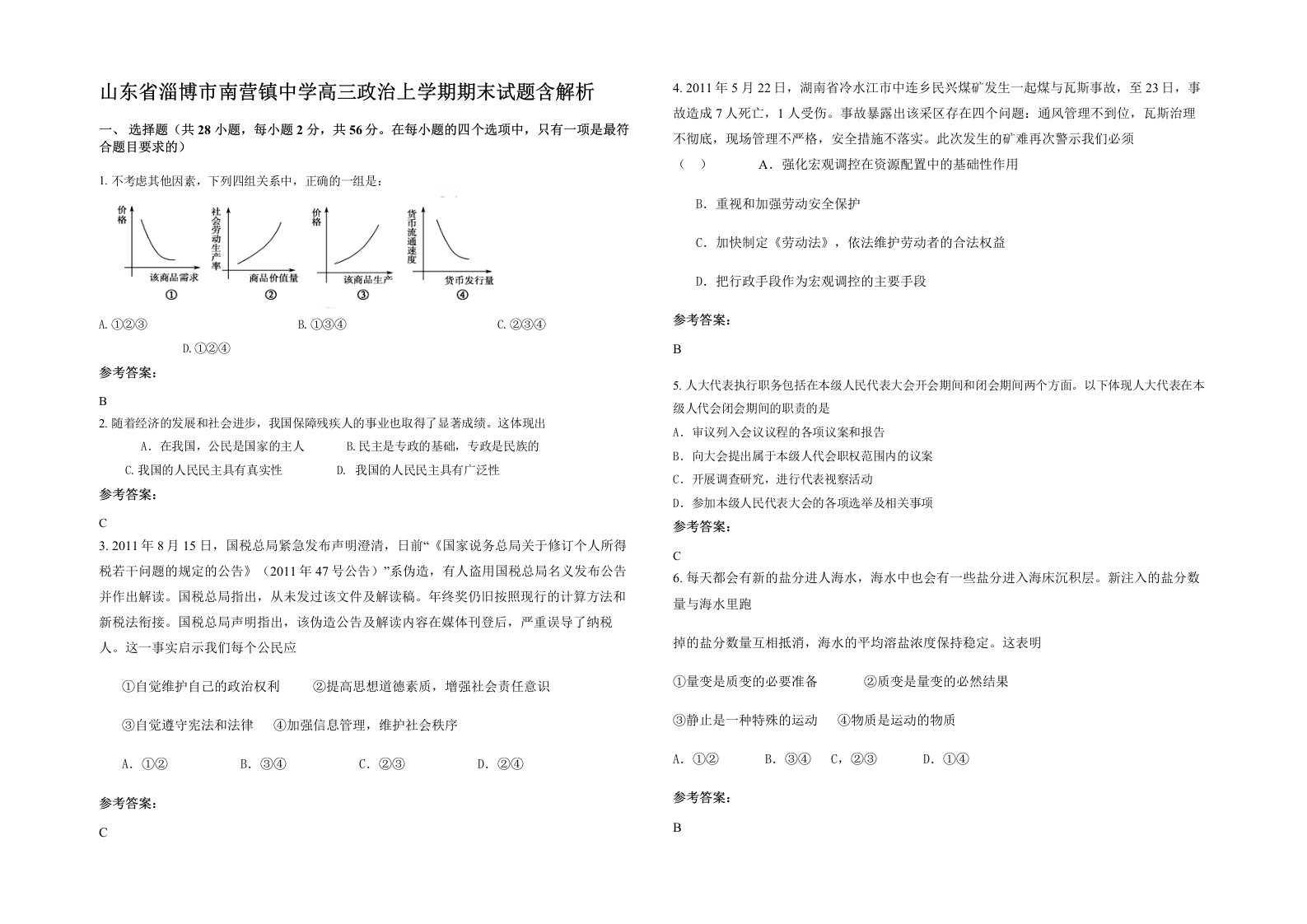 山东省淄博市南营镇中学高三政治上学期期末试题含解析