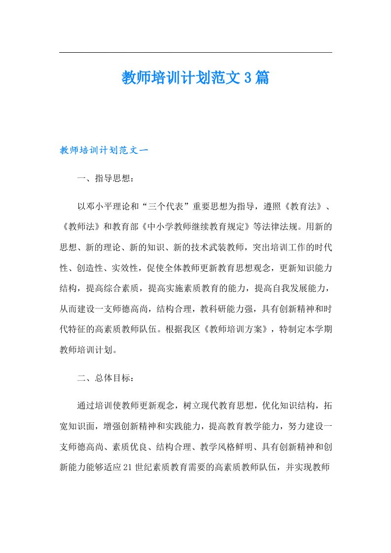 教师培训计划范文3篇