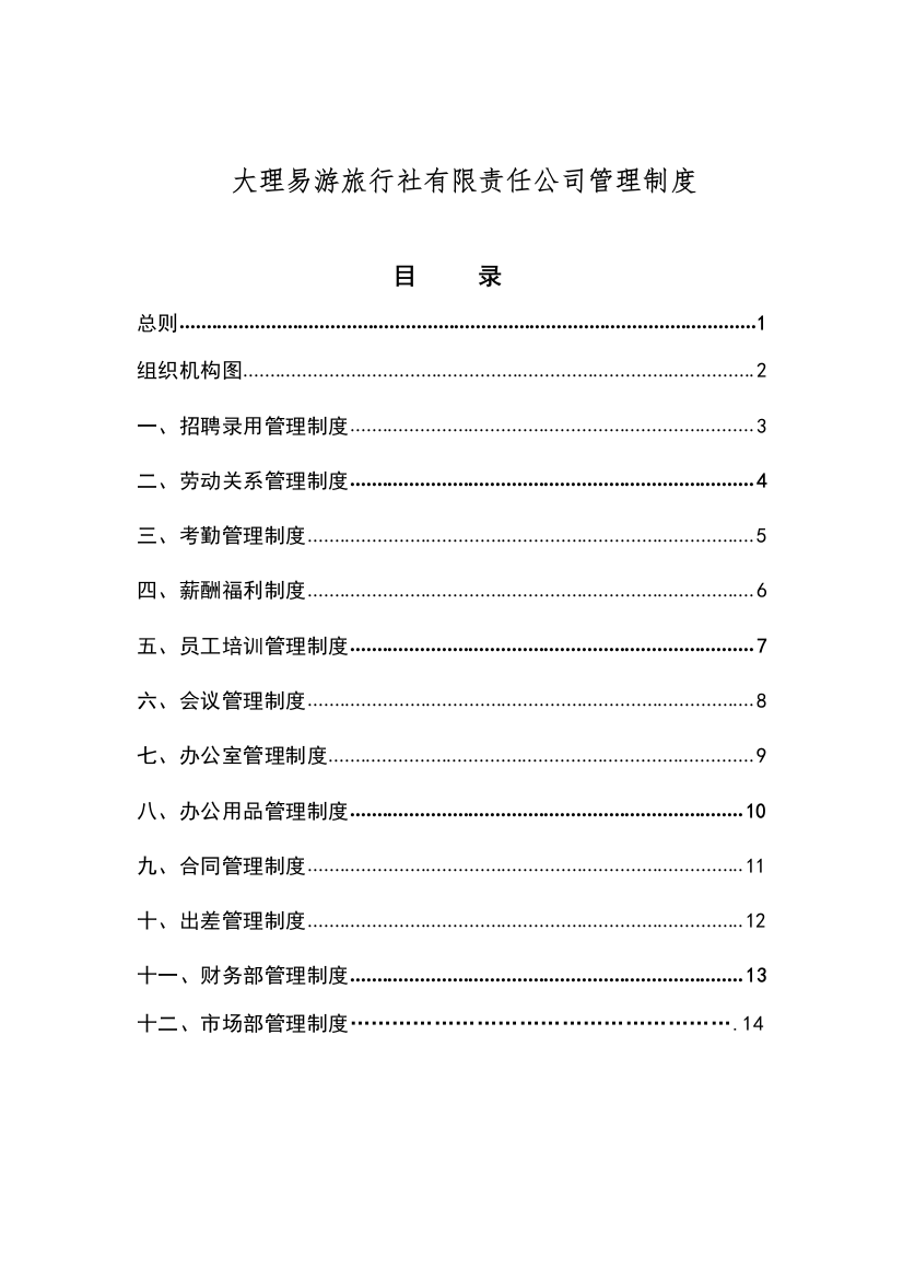 旅行社管理制度汇编