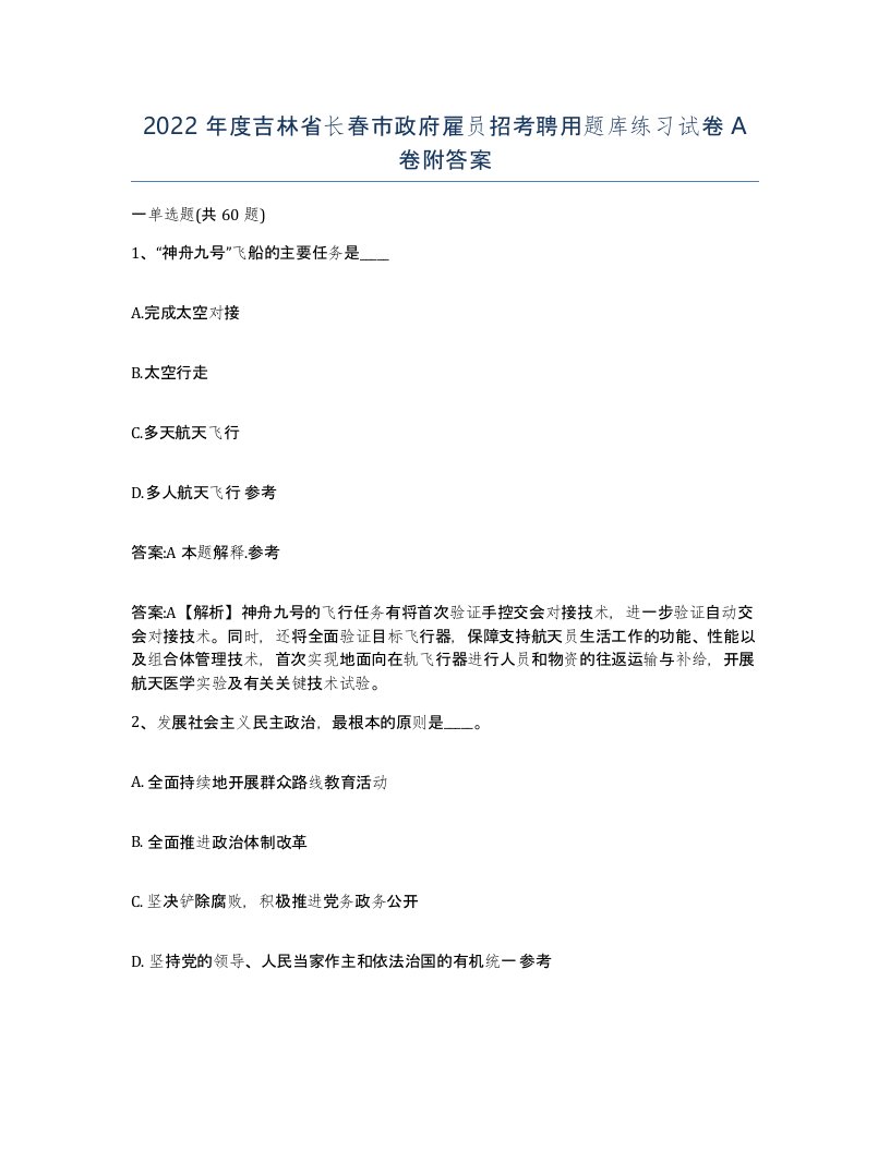 2022年度吉林省长春市政府雇员招考聘用题库练习试卷A卷附答案