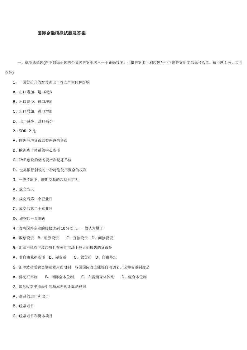 金融保险-国际金融模拟试题及答案