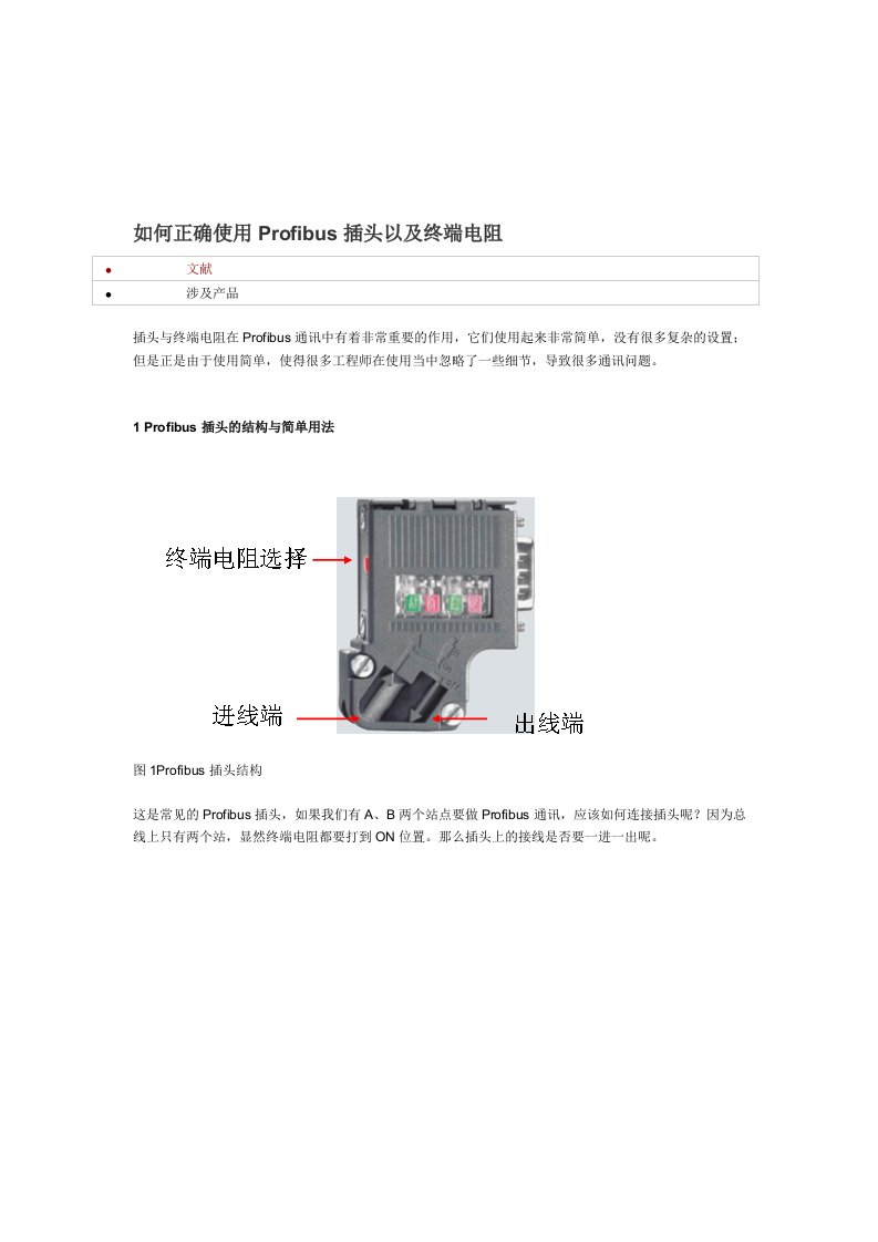 如何正确使用Profibus插头以及终端电阻