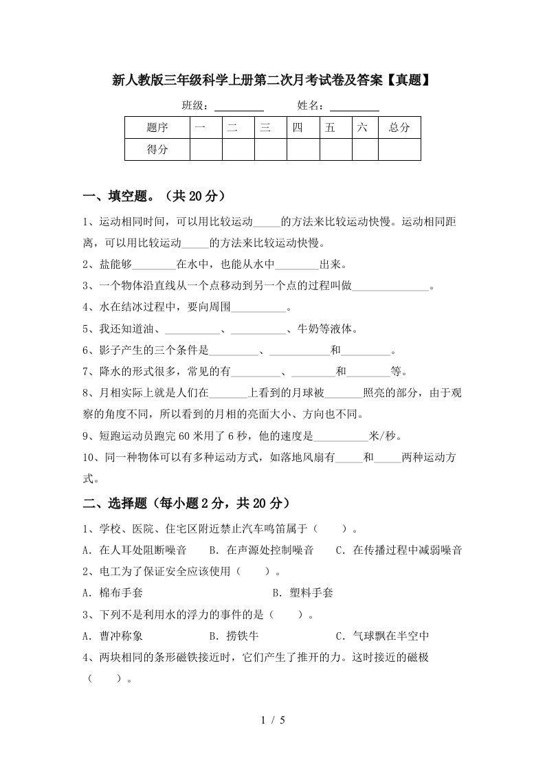 新人教版三年级科学上册第二次月考试卷及答案真题