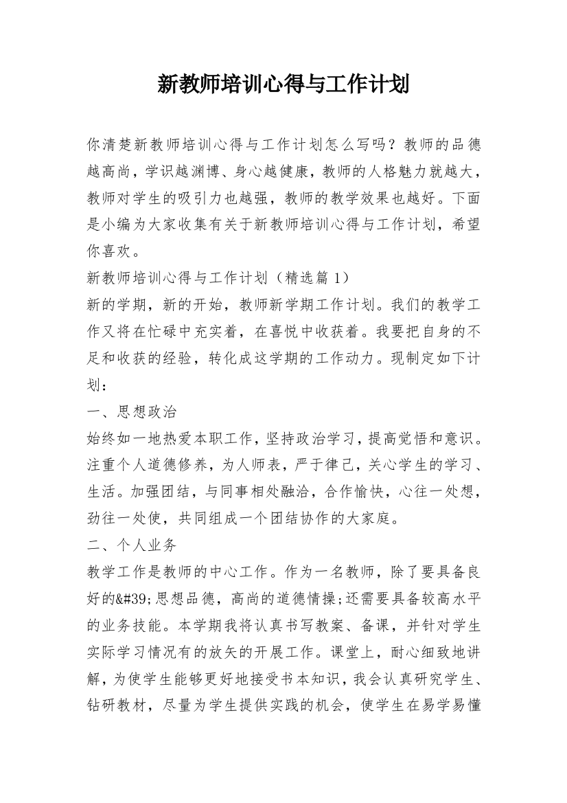 新教师培训心得与工作计划