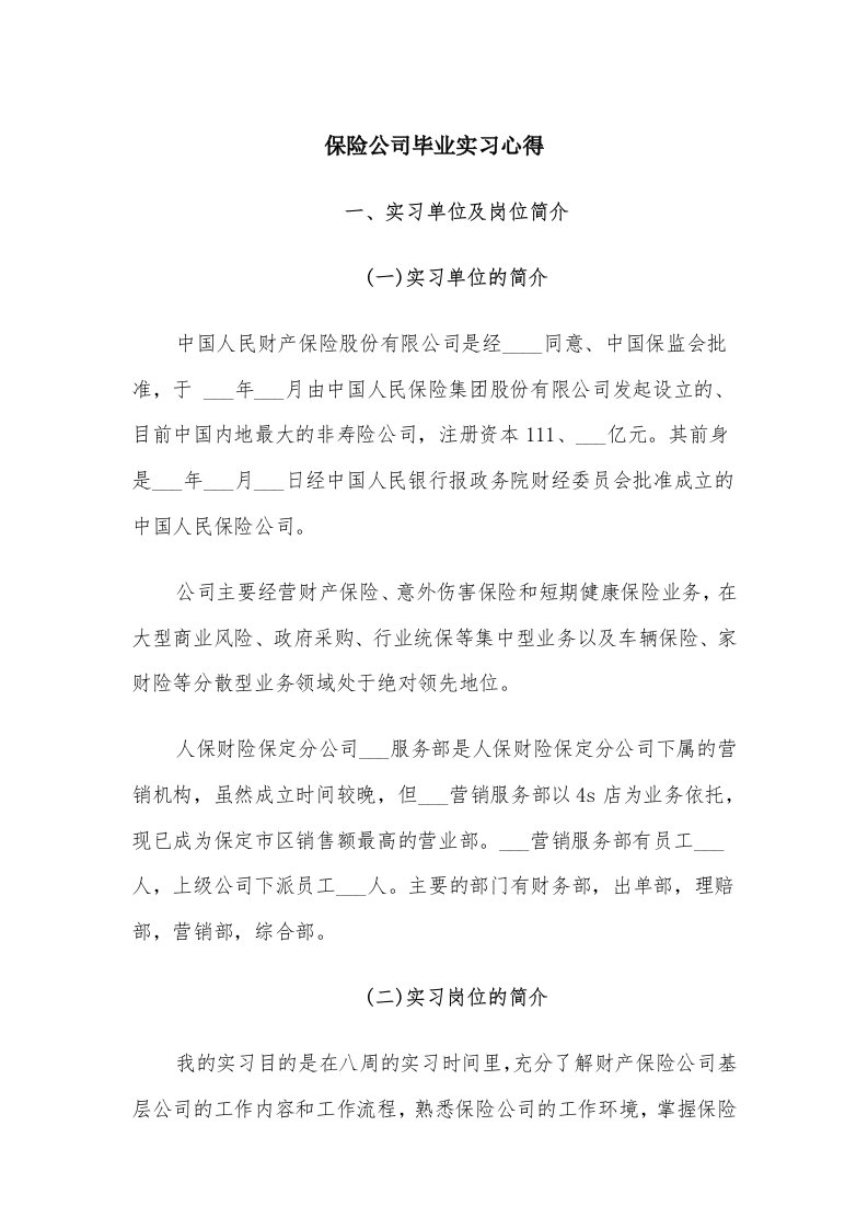 保险公司毕业实习心得