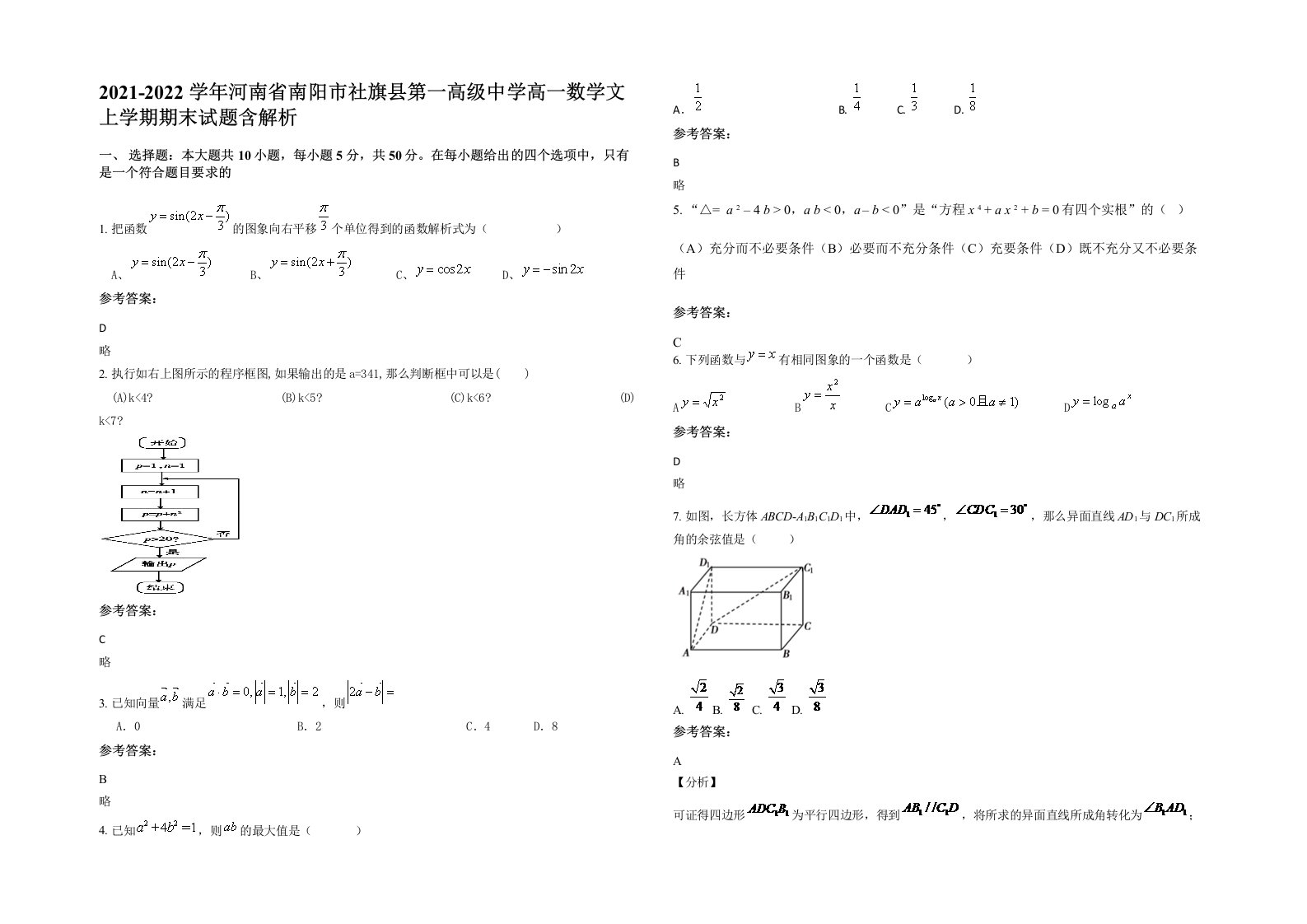 2021-2022学年河南省南阳市社旗县第一高级中学高一数学文上学期期末试题含解析