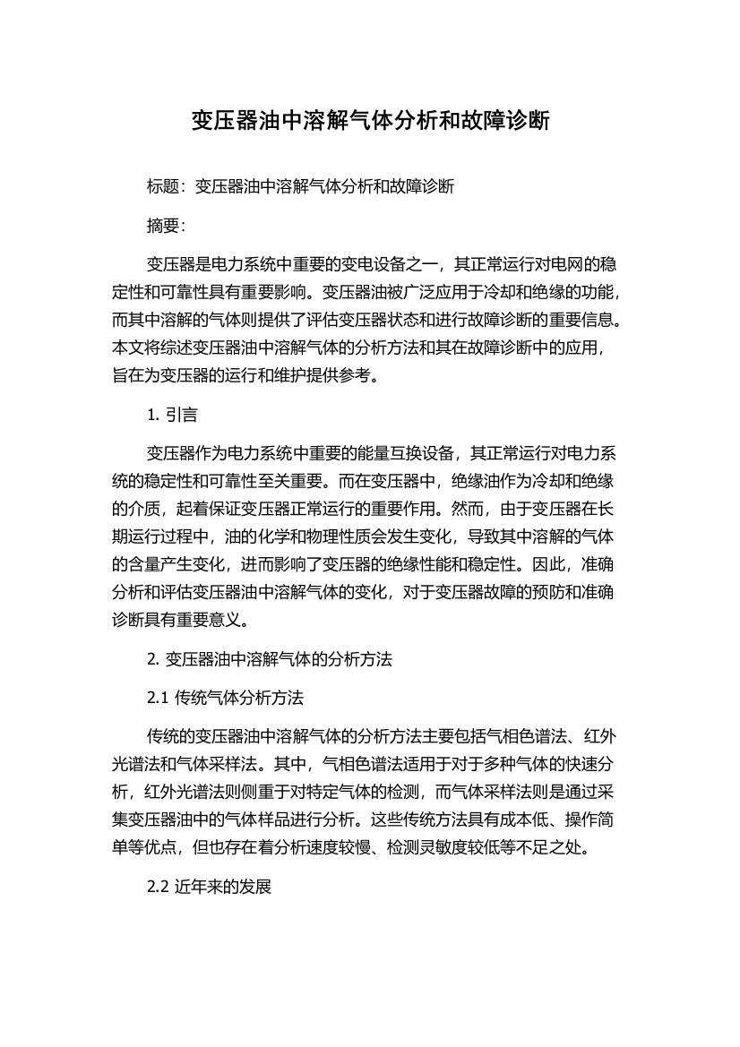 变压器油中溶解气体分析和故障诊断