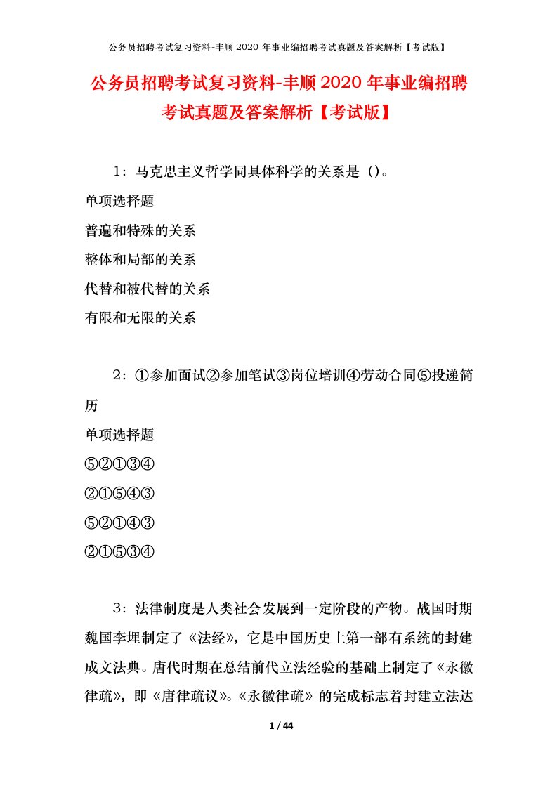 公务员招聘考试复习资料-丰顺2020年事业编招聘考试真题及答案解析考试版