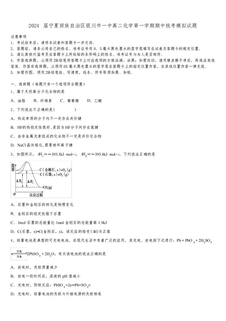 2024届宁夏回族自治区银川市一中高二化学第一学期期中统考模拟试题含解析