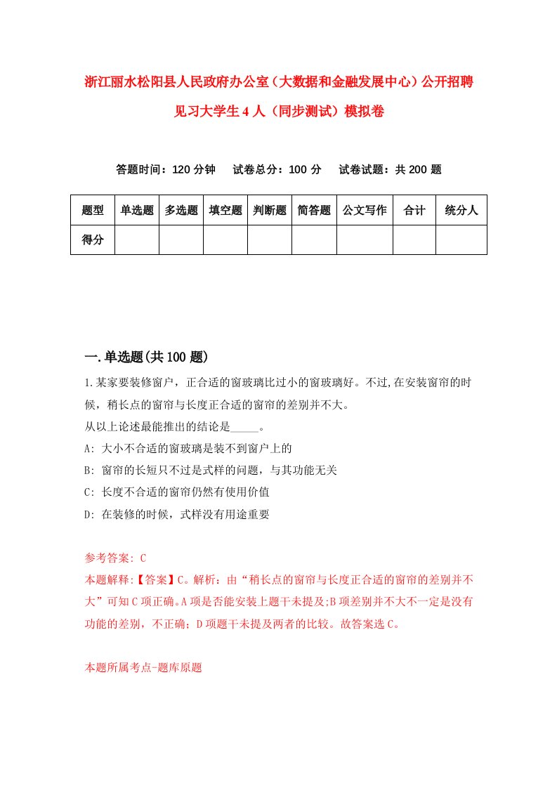 浙江丽水松阳县人民政府办公室大数据和金融发展中心公开招聘见习大学生4人同步测试模拟卷第60次