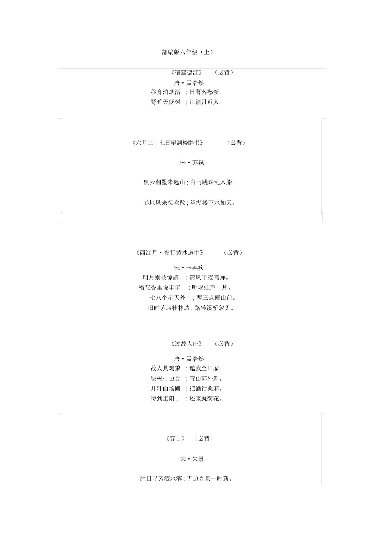 新部编版小优选学六年级语文上、下册必背古诗文完整版