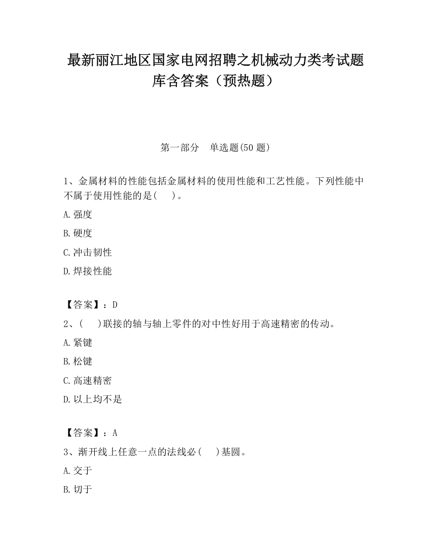 最新丽江地区国家电网招聘之机械动力类考试题库含答案（预热题）