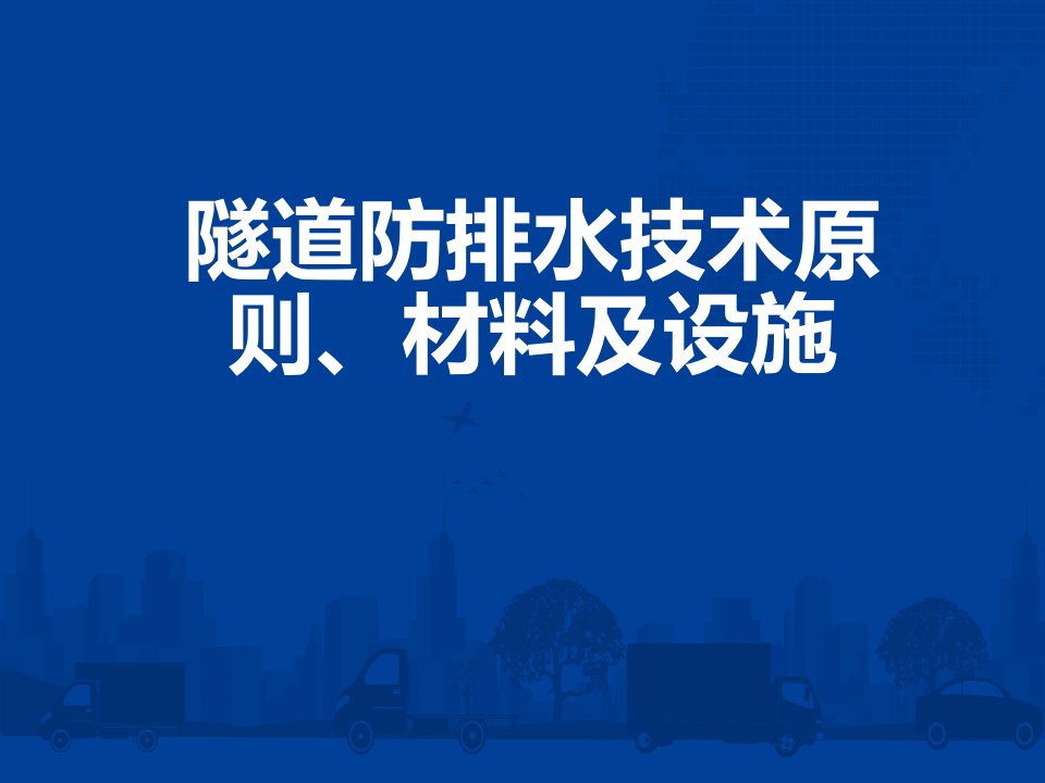 隧道防排水技术原则材料及设施课件