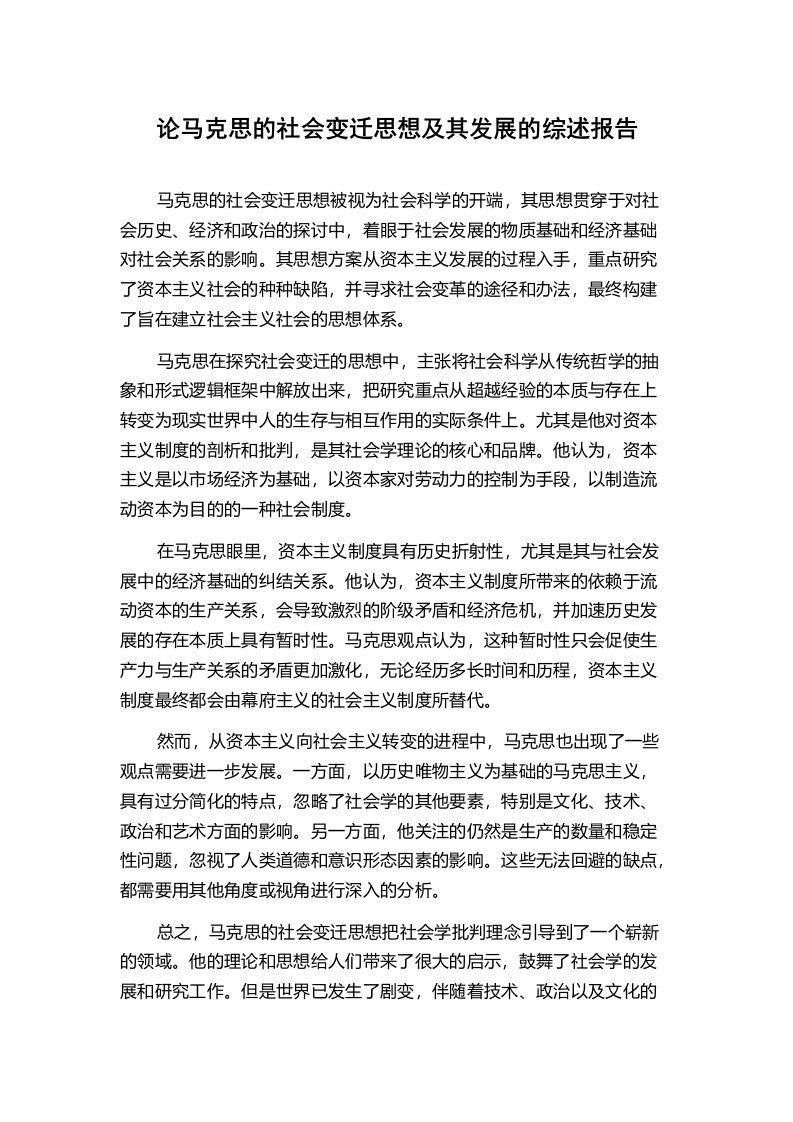 论马克思的社会变迁思想及其发展的综述报告