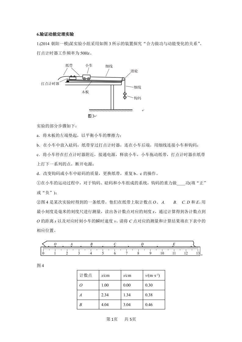 6.验证动能定理实验