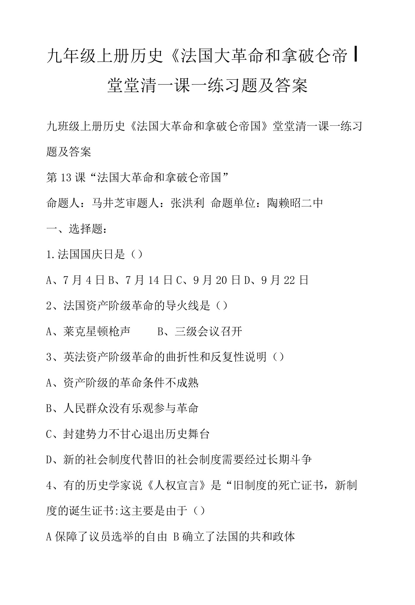 九年级上册历史《法国大革命和拿破仑帝国》堂堂清一课一练习题及答案