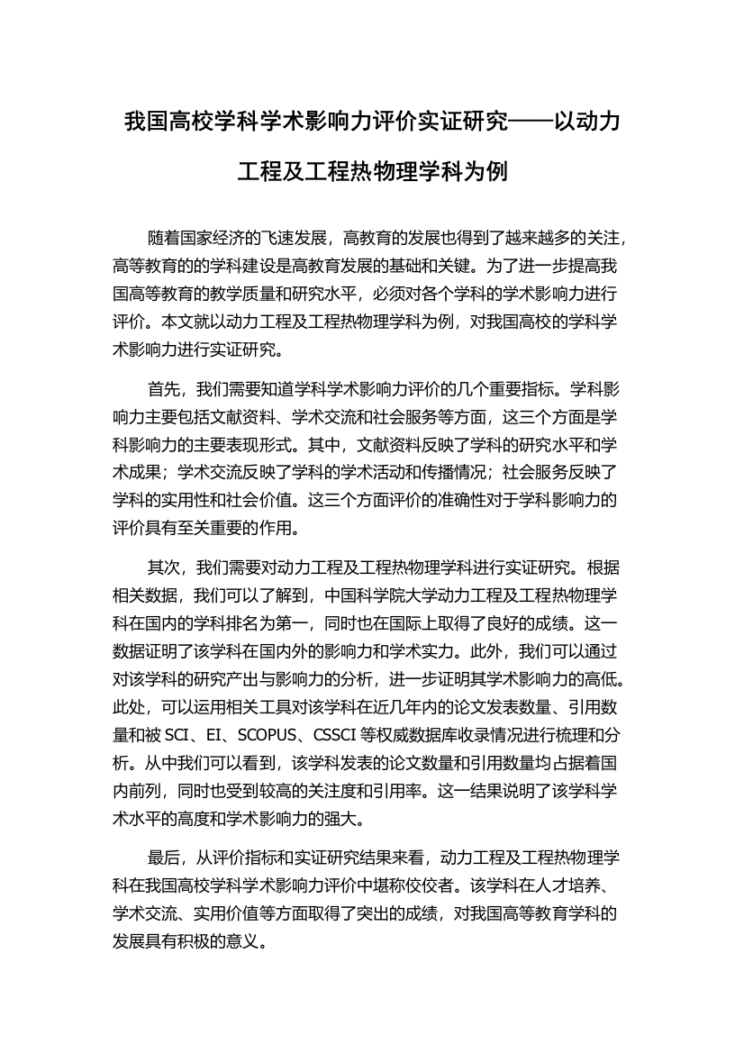 我国高校学科学术影响力评价实证研究——以动力工程及工程热物理学科为例